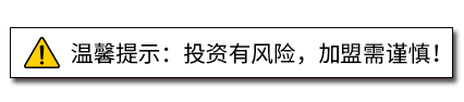 溫馨提示:投資有風(fēng)險(xiǎn)，加盟需謹(jǐn)慎!